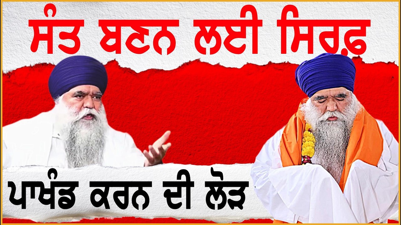 ਸੰਤ ਬਣਨ ਲਈ ਸਿਰਫ਼ ਪਾ /ਖੰ /ਡ ਕਰਨ ਦੀ ਲੋੜ | Sant Gyani Harnam Singh Khalsa Bhindranwale |