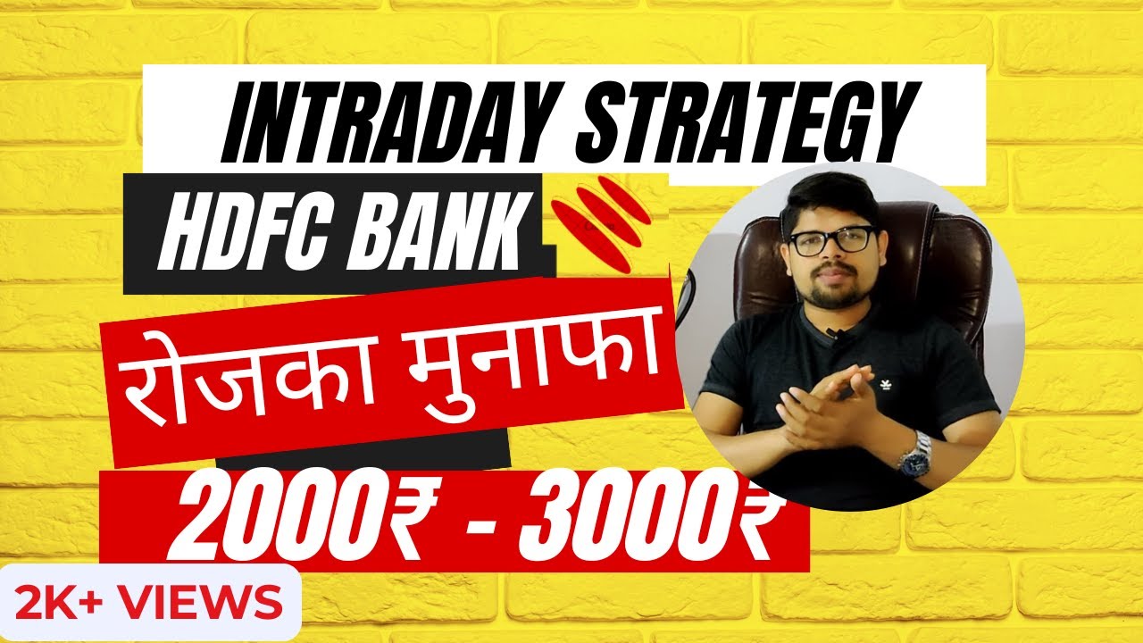 HDFC BANK INTRADAY TRADING STRATEGY || HDFCBANK INTRADAY TRADING STRATEGY ||