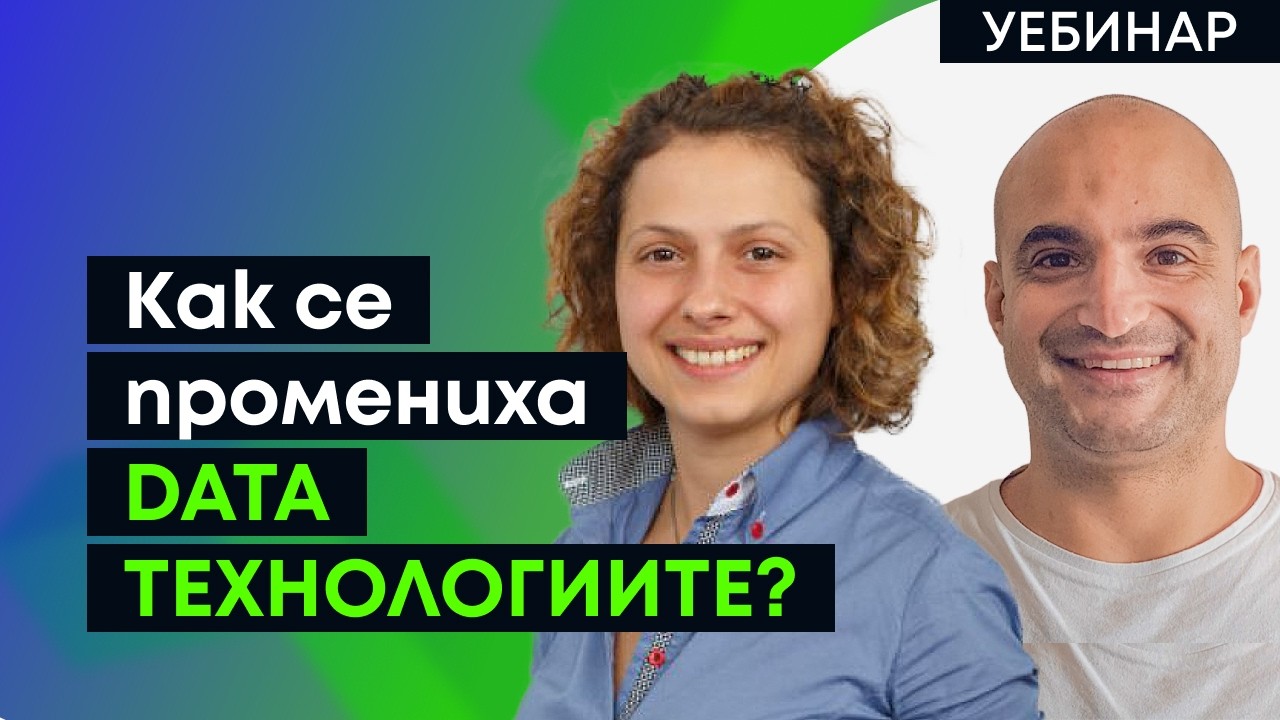 Запис от уебинара: Как се промениха data технологиите за последните 10 години