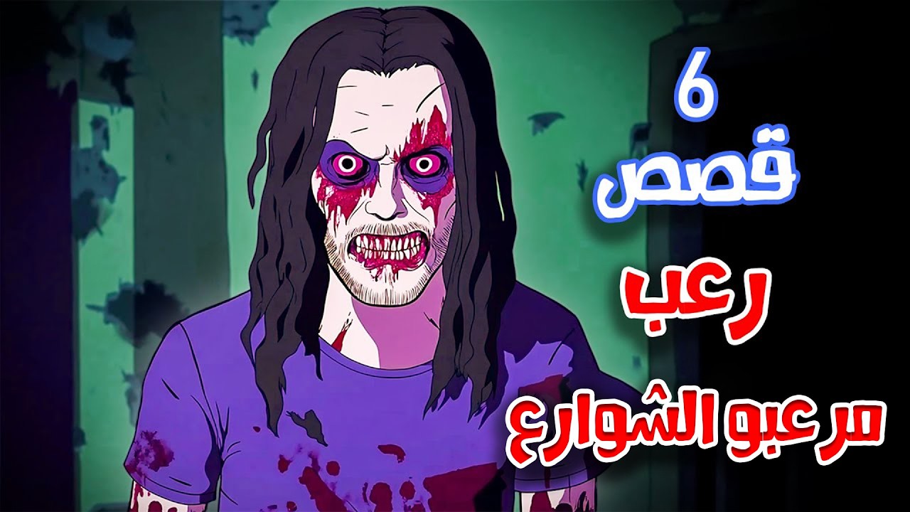 6 قصص رعب انيميشن عن سفاحين الشوارع | هلاوس الرعب
