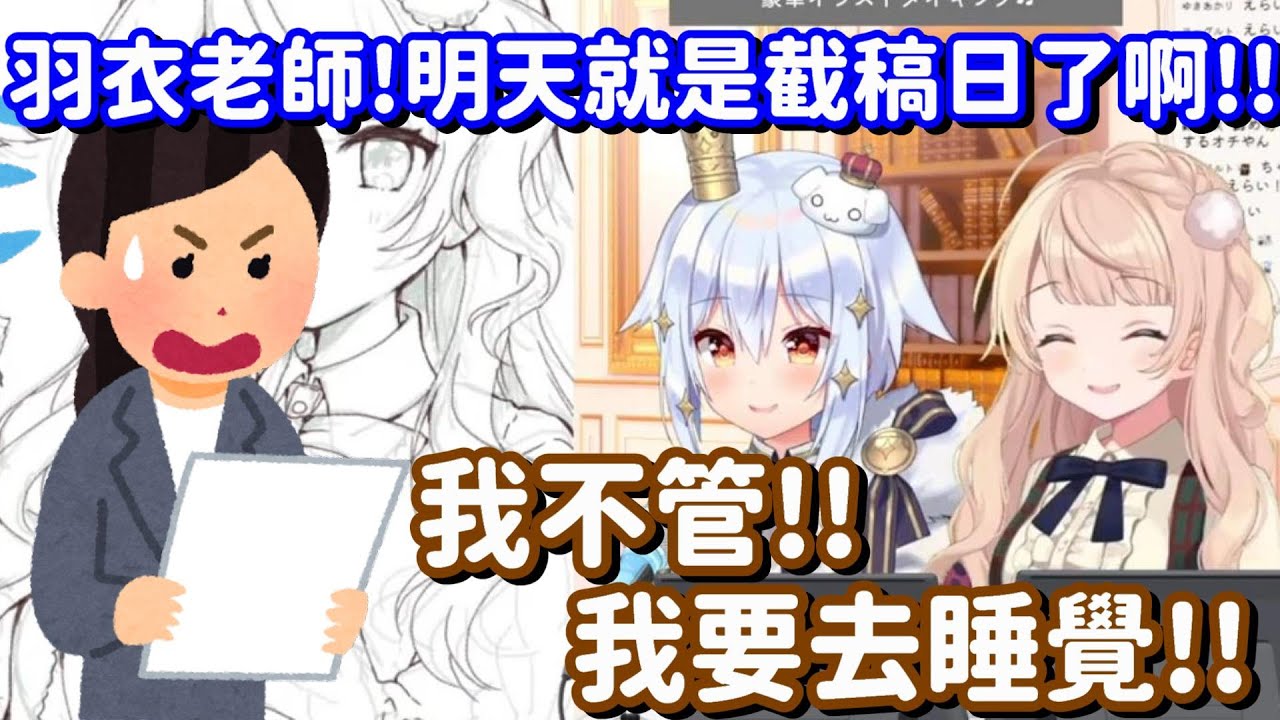 了不起的羽衣媽媽!! 即使面對截稿日 還是絕對要睡好睡滿!!【vtuber中文精華】【犬山玉姬+時雨羽衣】