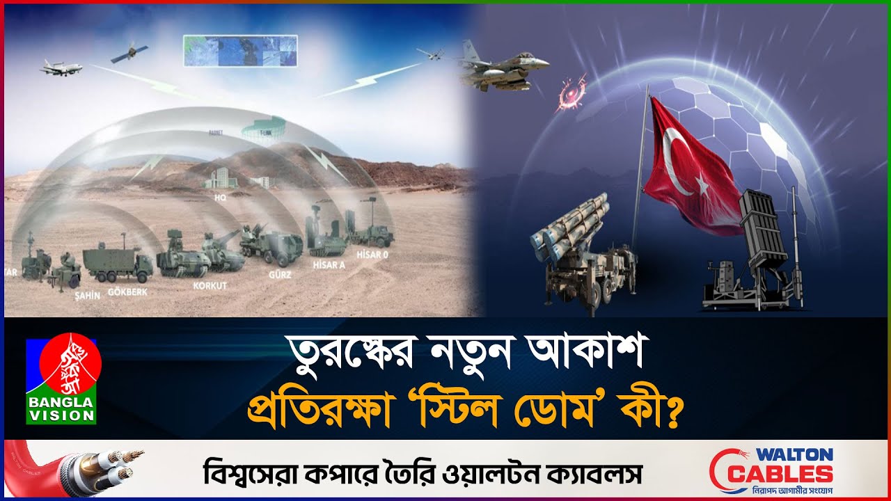 তুরস্কের সেনাবাহিনীতে ইসরাইলের আয়রন ডোমের প্রতিদ্বন্দ্বী স্টিল ডোম!  | Turkey Steel Dome