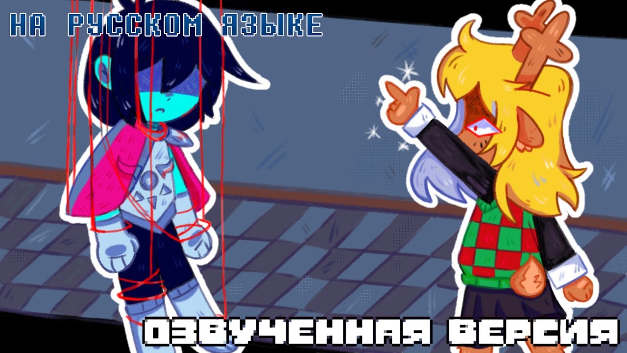 Твой лучший странный кошмар (Озвучка анимации по Deltarune)
