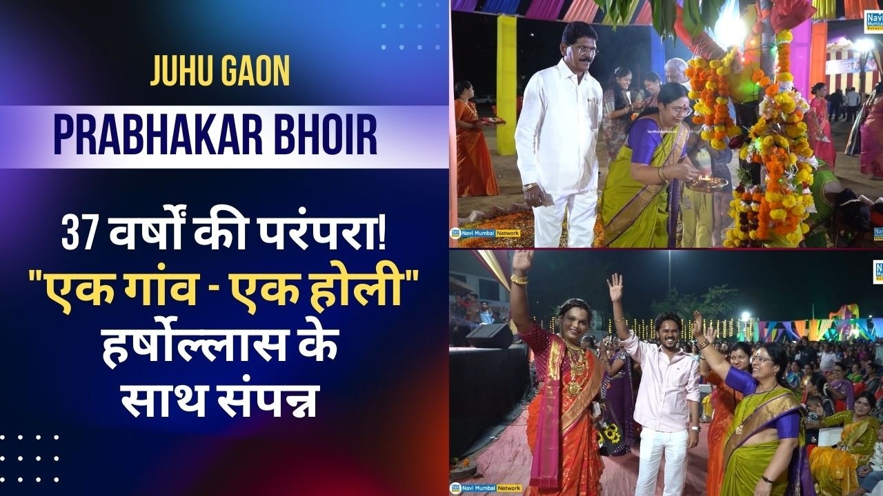 Prabhakar Bhoir | JuhuGaon - 37 वर्षों की परंपरा! 