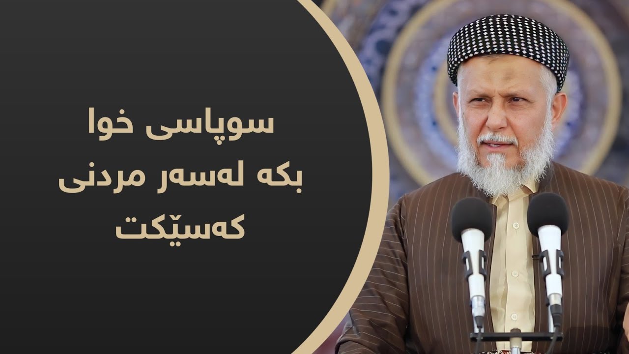 سوپاسی خوا بکە لەسەر مردنی کەسێکت  4-4