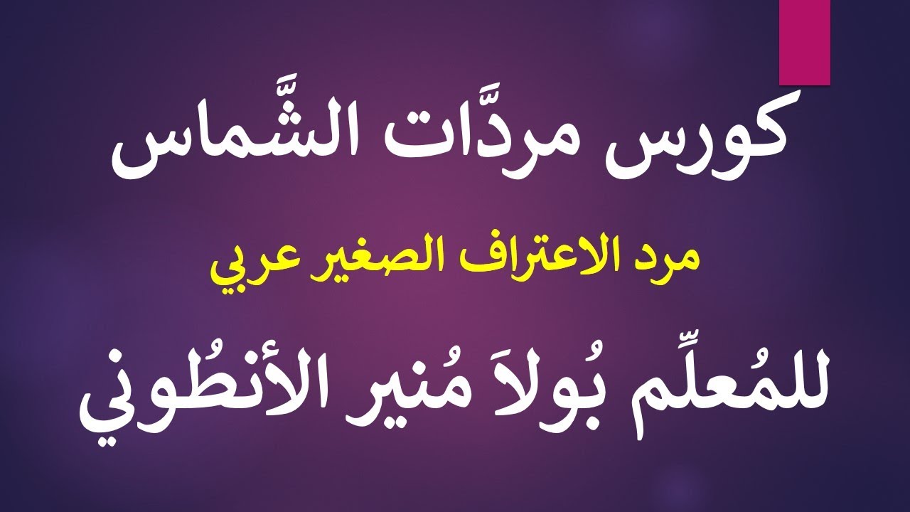 كورس مردات الشماس الباسيلي (15) مرد الاعتراف الصغير عربي تعليمي للمعلم بولا منير الانطونى