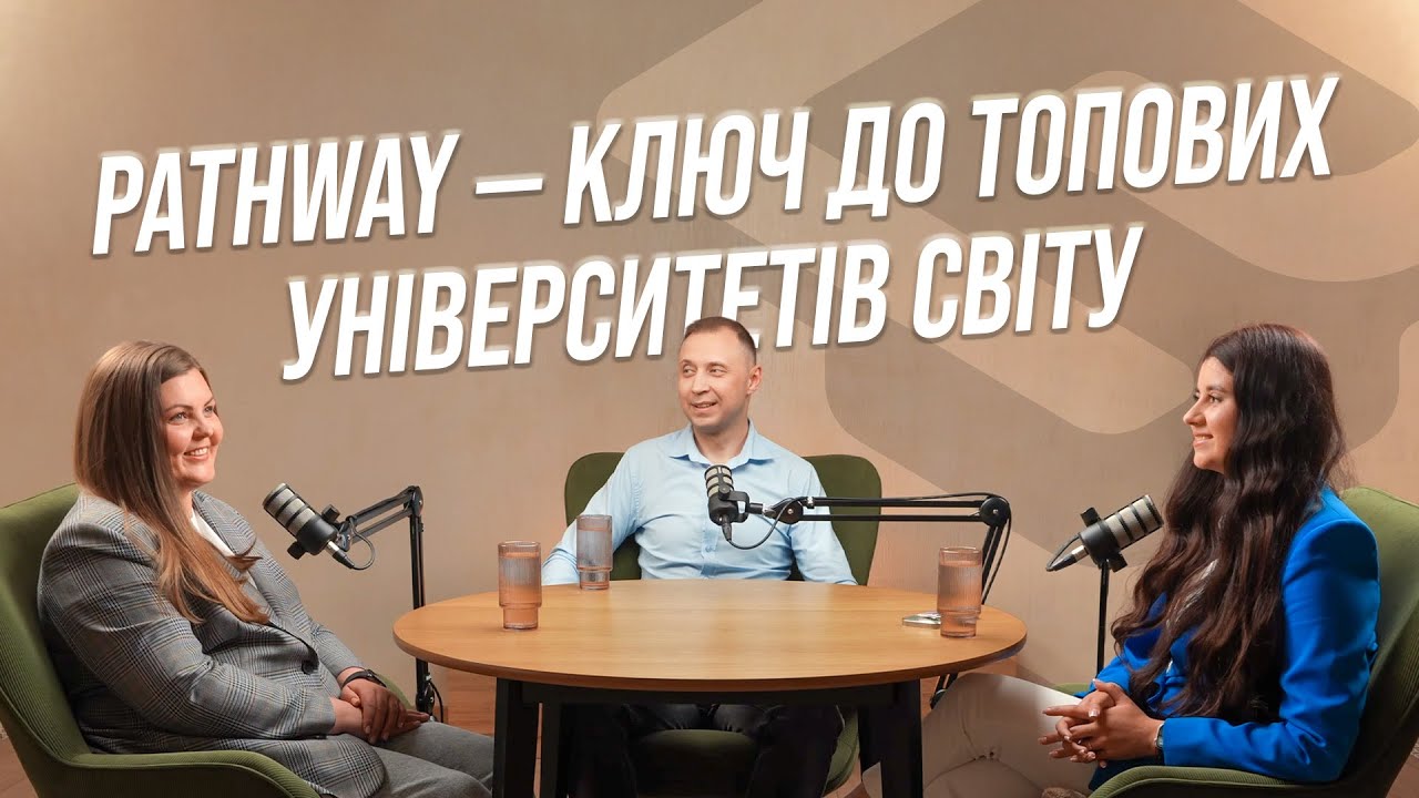 Pathway-програми для вступу в Британію, США, Канаду та Австралію