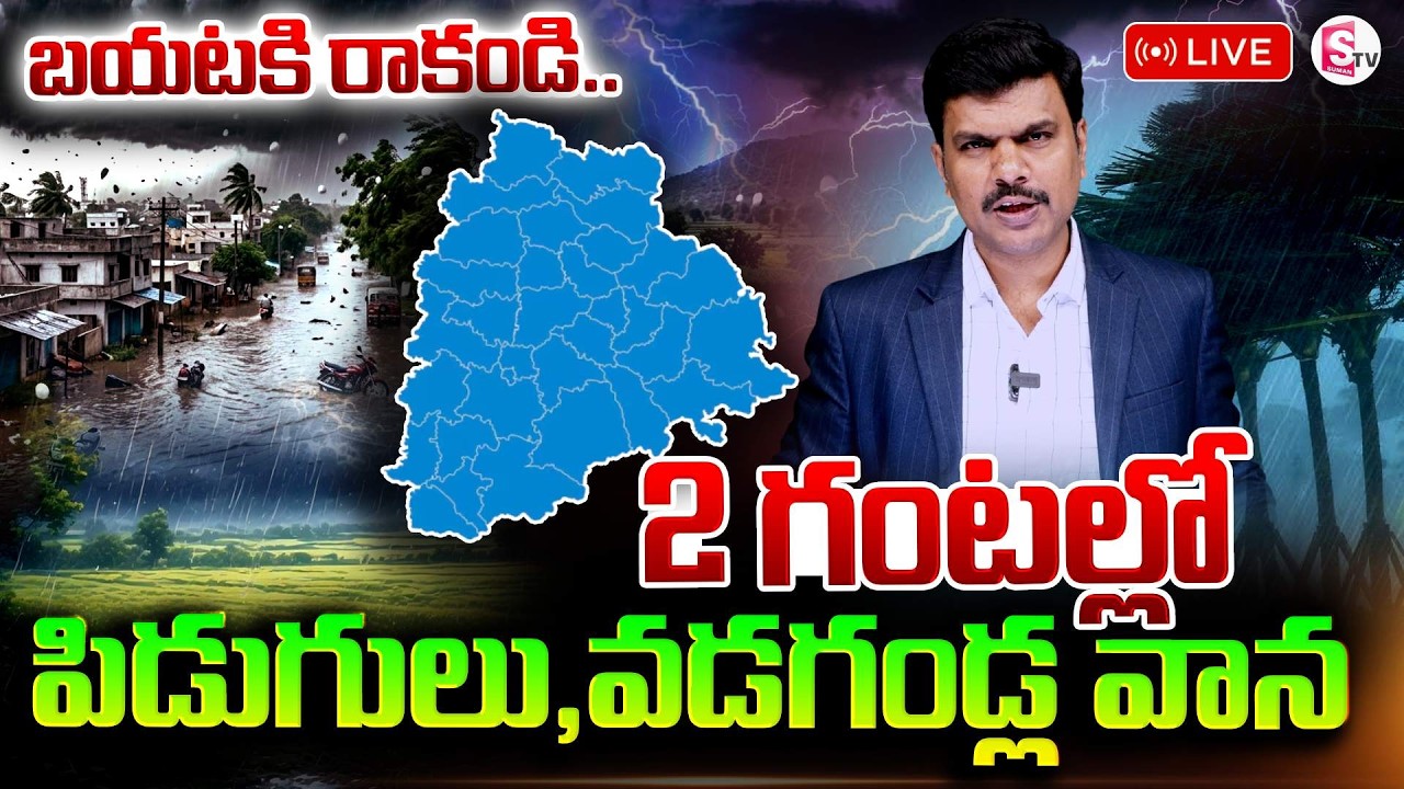 🔴LIVE :రెయిన్ అలర్ట్ :బయటకి రాకండి | Rain Alert In Telangana | Latest Weather Update | SumanTV Vijay