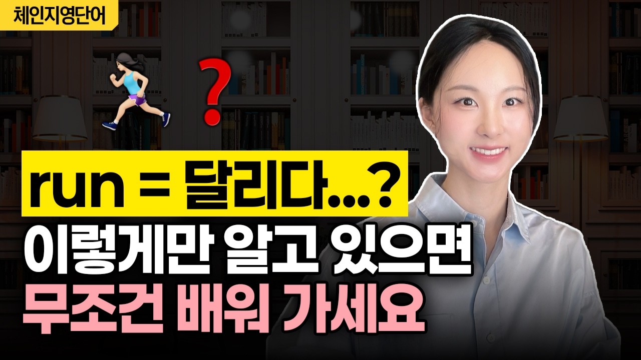 run=달리다? 기초 동사 원어민처럼 쓰는 방법! 예문 대방출