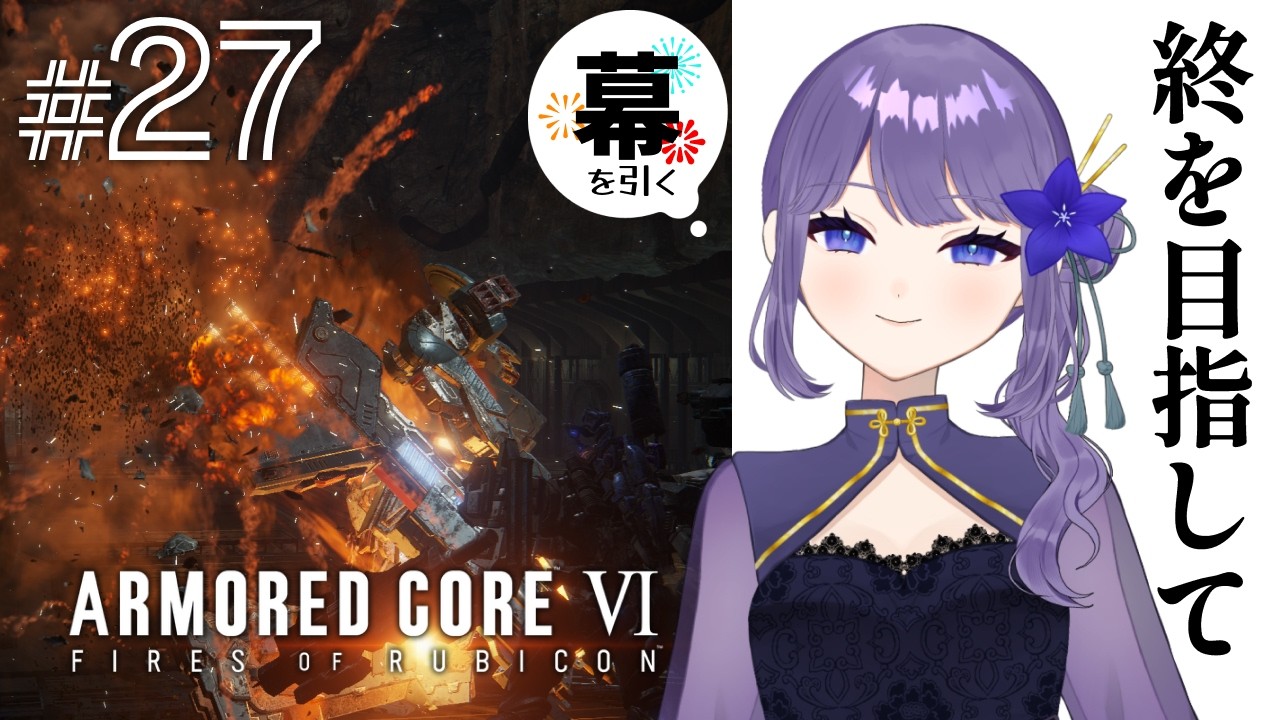 【#27】この戦いを終わらせに来た【ARMORED CORE VI】