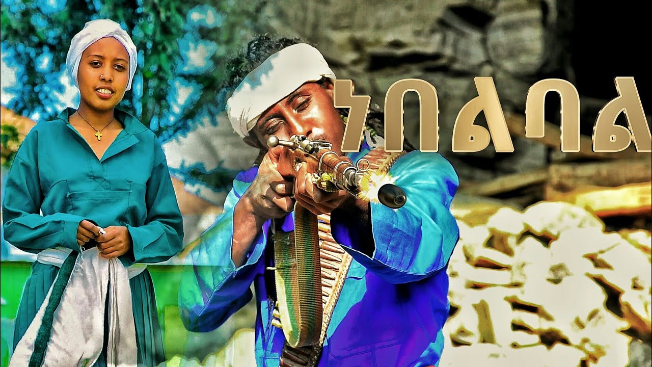 🔥ነበልባል| ኤልሳ ምንዳዬ - NEBELBAL Elsa Mendaye - New Ethiopian Traditional Shewa Music(Official Video) AHS