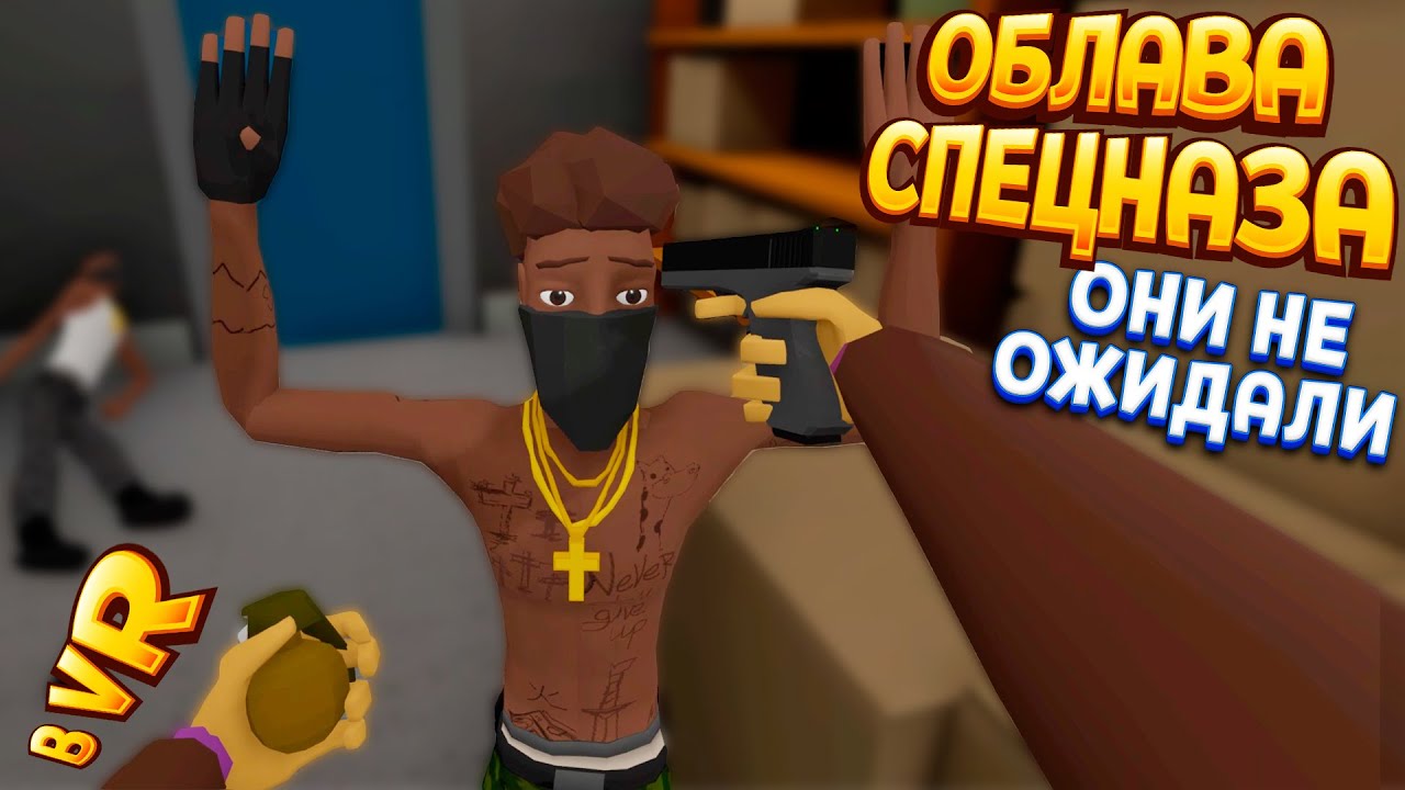 ОБЛАВА СПЕЦНАЗА В ВР ( Fast and Low )
