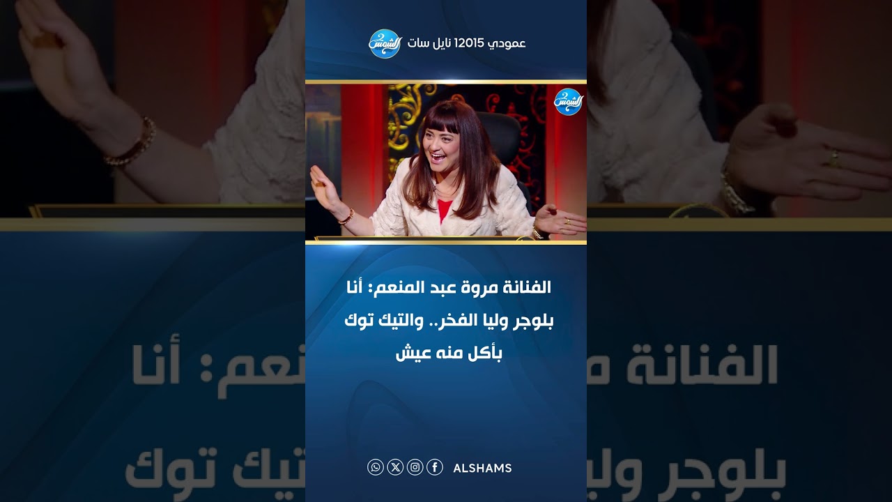 الفنانة مروة عبد المنعم: أنا بلوجر وليا الفخر.. والتيك توك بأكل منه عيش