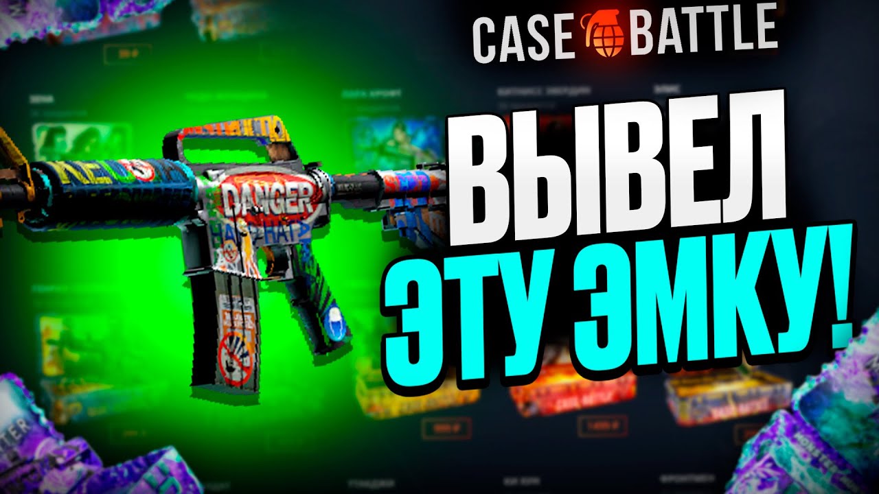 ЭМКА НЕОТВРАТИМАЯ УГРОЗА С 500 РУБЛЕЙ НА КЕЙСБАТЛ?! ЭТО САМЫЙ ОКУПАЕМЫЙ КЕЙС?!