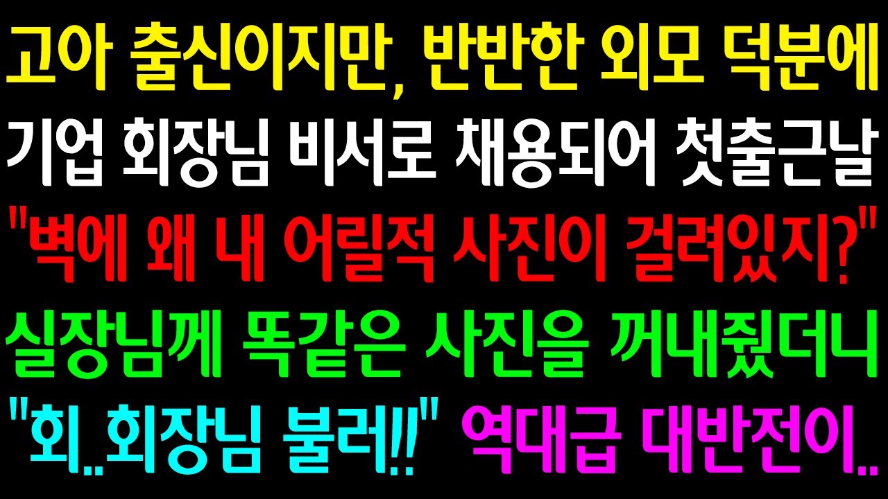 (실화사연)고아출신이지만, 반반한외모덕분에  기업회장님 비서로채용되어 첫출근날 