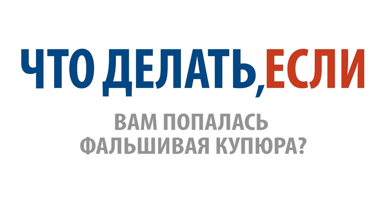 Что делать, если вам попалась фальшивая купюра?