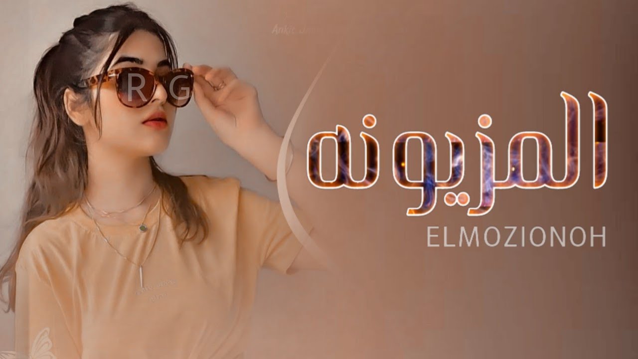 المزيونه الحلوه 