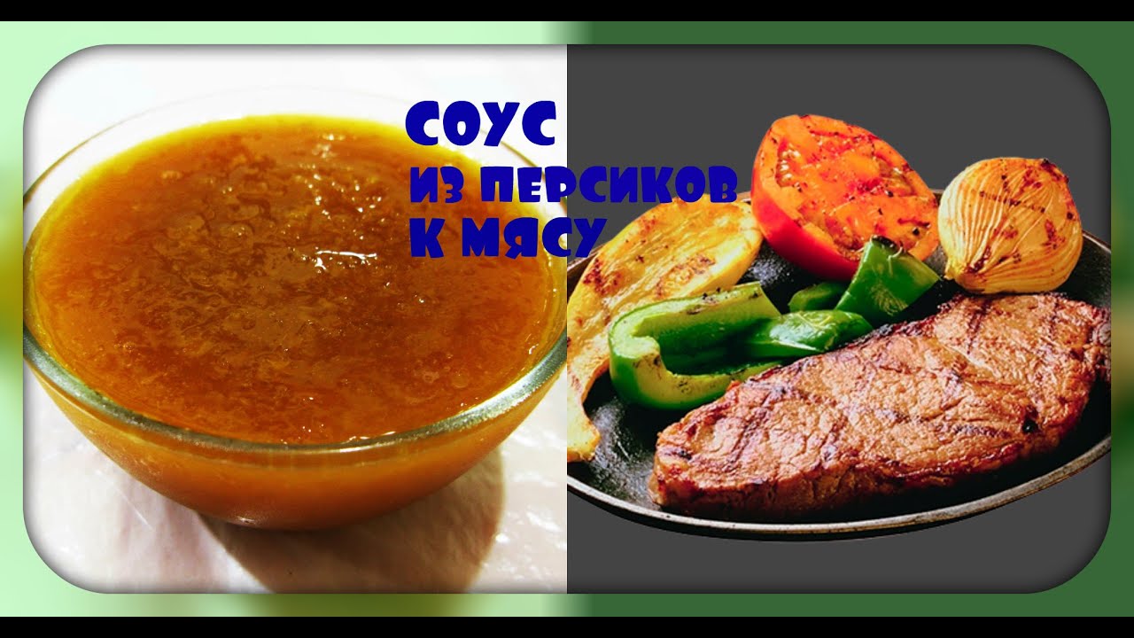 Соус к мясу из персиков/просто и вкусно/sauce to the meat of peaches