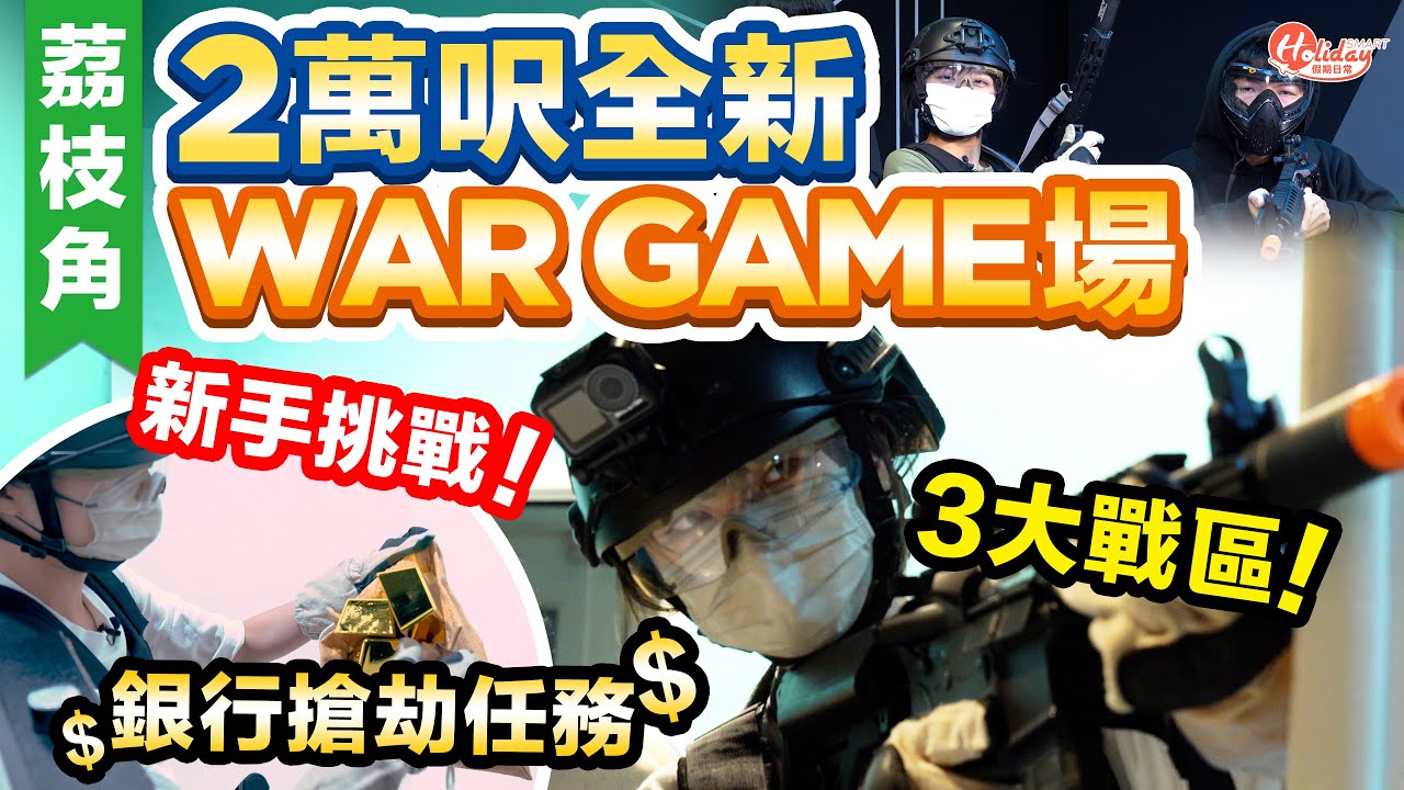 室內WAR GAME場｜荔枝角2萬呎全新WAR GAME場 3大戰區！新手挑戰銀行搶劫任務｜荔枝角好去處｜HolidaySmart