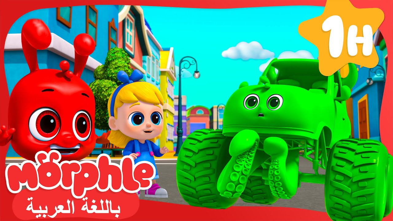 فقاعة بوبا العملاقة | مورفل وميلا | أفلام ومسلسلات كرتون وأغاني أطفال