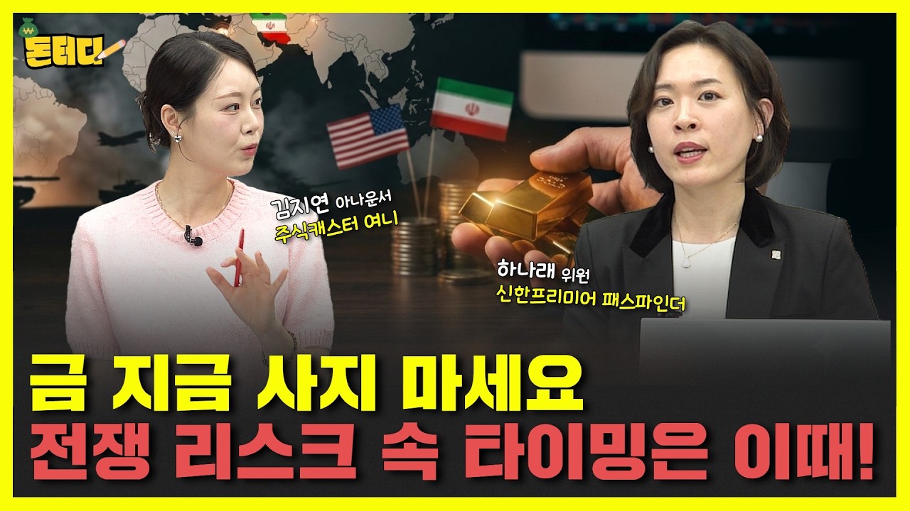 금값 78% 폭등 끝났다? 전쟁 시나리오별 금 투자 대응 전략｜하나래 위원 1부