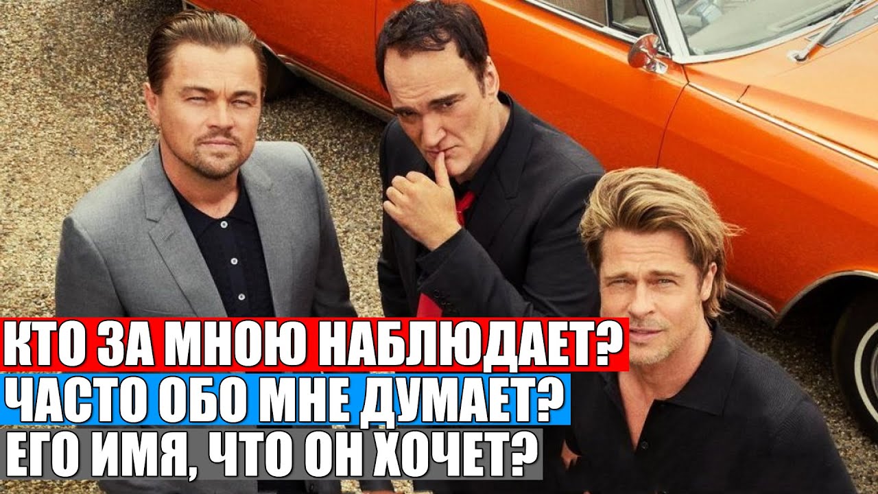 КТО ЗА МНОЮ НАБЛЮДАЕТ?🤴💞 ЧАСТО ОБО МНЕ ДУМАЕТ? 👸🌹ЕГО ИМЯ, ЧТО ОН ХОЧЕТ?🤴💯 ГАДАНИЕ НА ЛЮБОВЬ