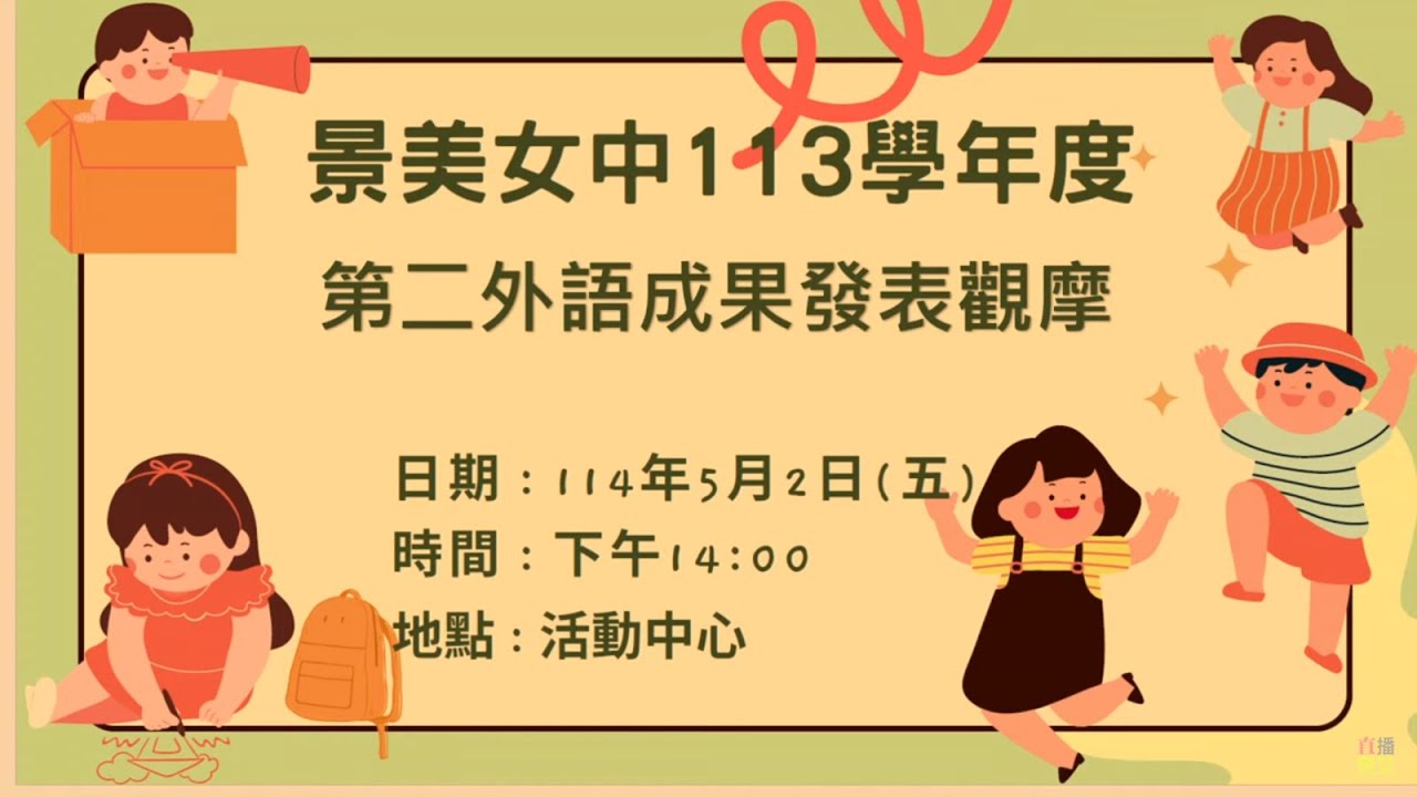 景美女中113學年度第二外語成果發表會(114.05.02)