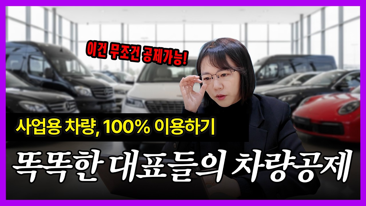 사업용 차량, 똑똑하게 공제받으세요!