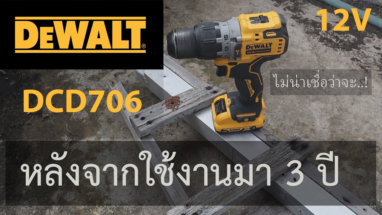 DeWALT DCD706 12V รีวิวหลังจากใช้มา 3 ปี