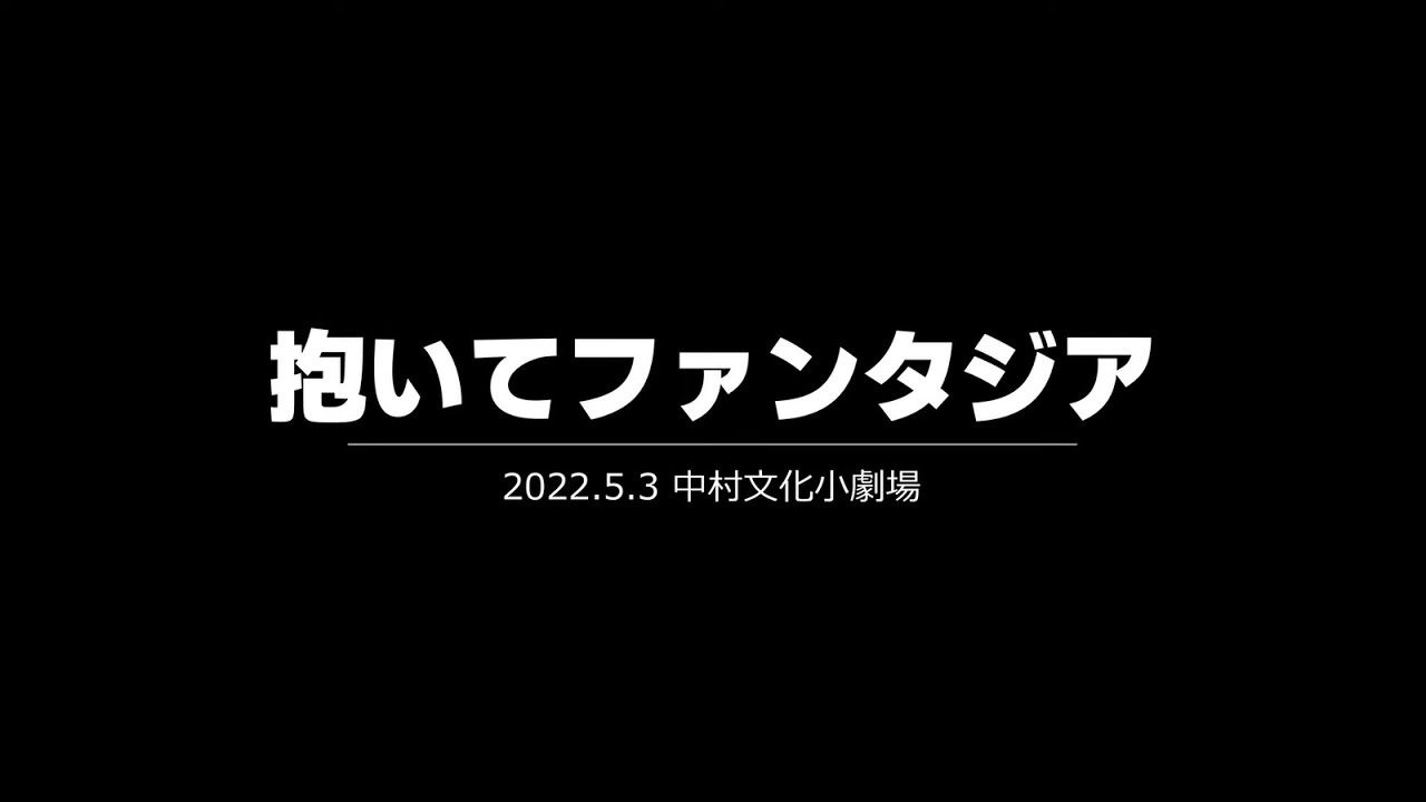 dela  「抱いてファンタジア」LIVE映像【2022.5.3  dela Fes vol.3 】