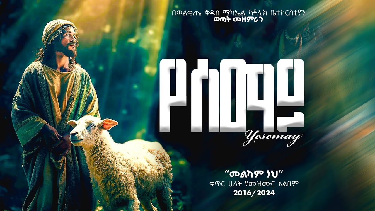 'የሰማይ የምድር'||YESEMAY YEMDER|| ከወልቂጤ ቅዱስ ሚካኤል ቁ.፪ አልበም ||WOLKITE St. MICHAEL II ALBUM|NEW MEZMUR 2024