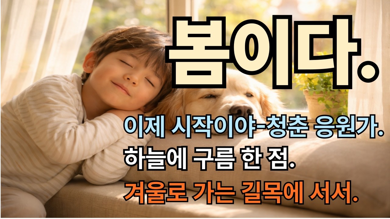 1.봄이다..2.이제 시작이야,청춘 응원가-3.하늘에 구름 한 점- 4.겨울로 가는 길목에 서서