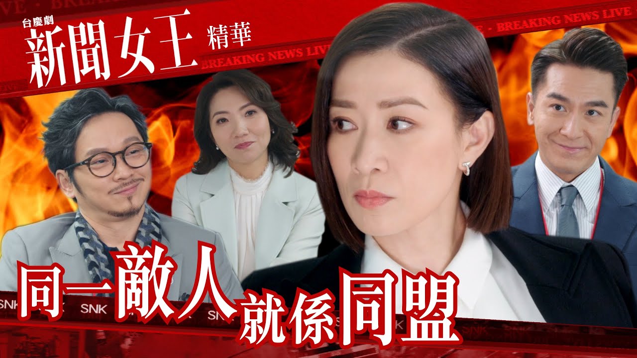 新聞女王 ｜同一敵人就係同盟 ｜繁／簡／英字幕｜佘詩曼｜馬國明｜車婉婉｜第20集劇集精華｜TVB港劇推薦 #新聞女王 #職場 #辦公室