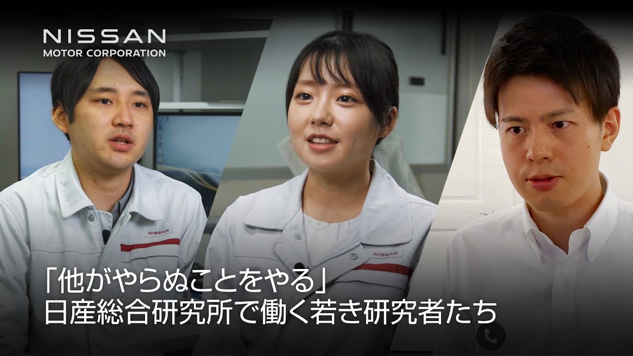 【 #日産ストーリーズ 】「他がやらぬことをやる」——日産総合研究所で働く若き研究者たち