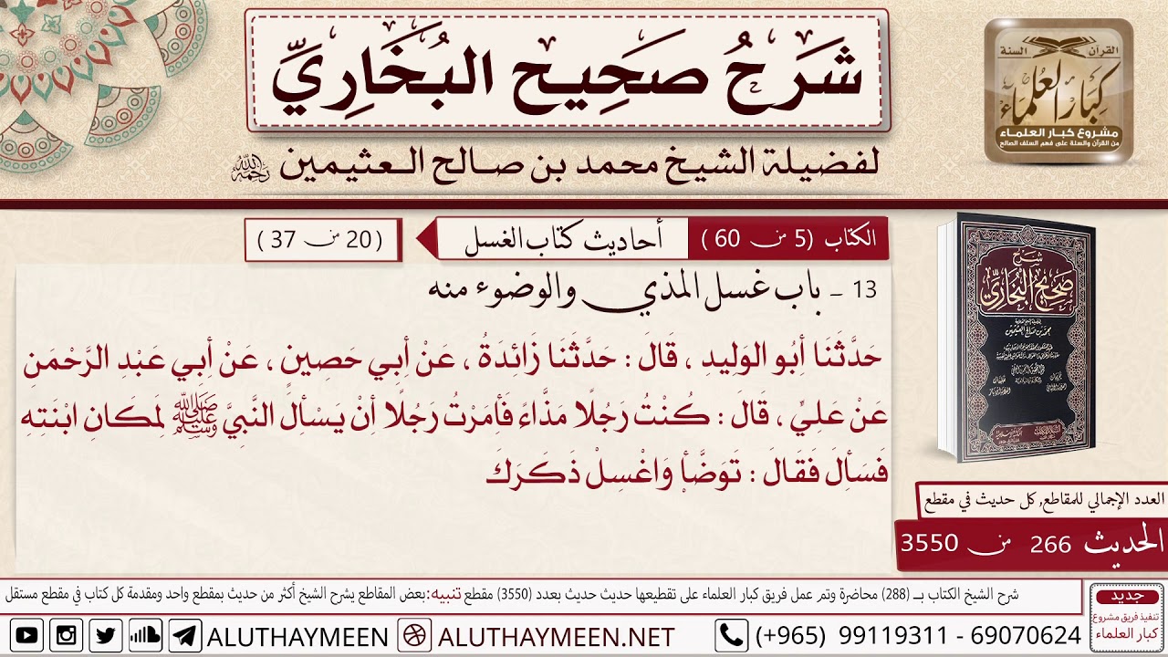 266 من 3550- حديث علي رضي الله عنه كنت رجلا مذاء- باب غسل المذي والوضوء منه/ #ابن_عثيمين