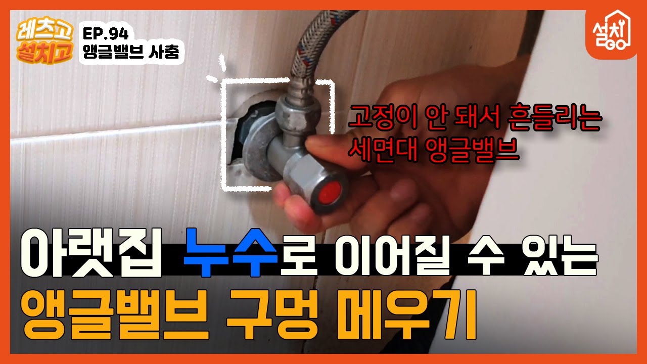 [레츠고 설치고] EP.94 앵글밸브 사춤 작업🔧｜앵글밸브는 흔들리고 물은 다 새어 들어가고💧