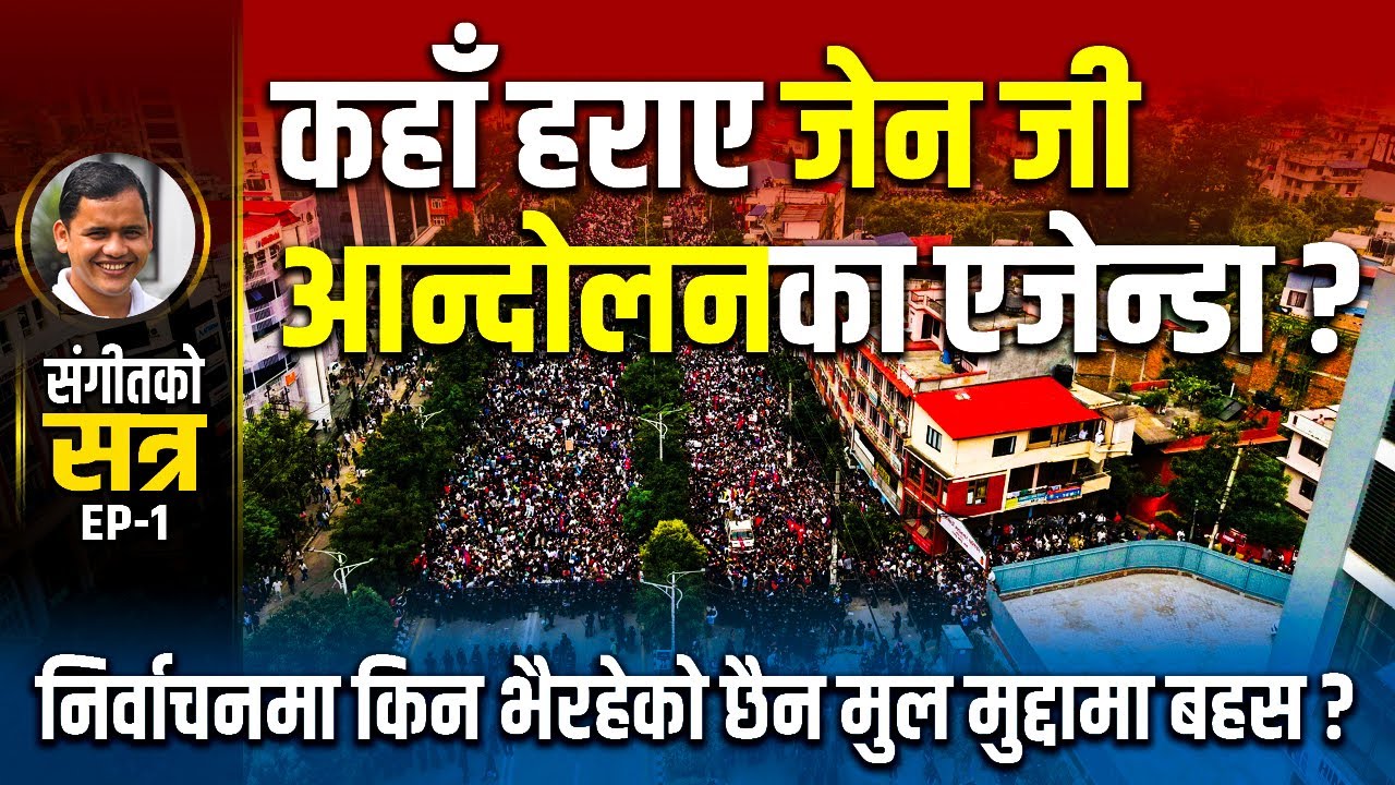 कहाँ हराए जेन जी आन्दोलनका एजेन्डा ?