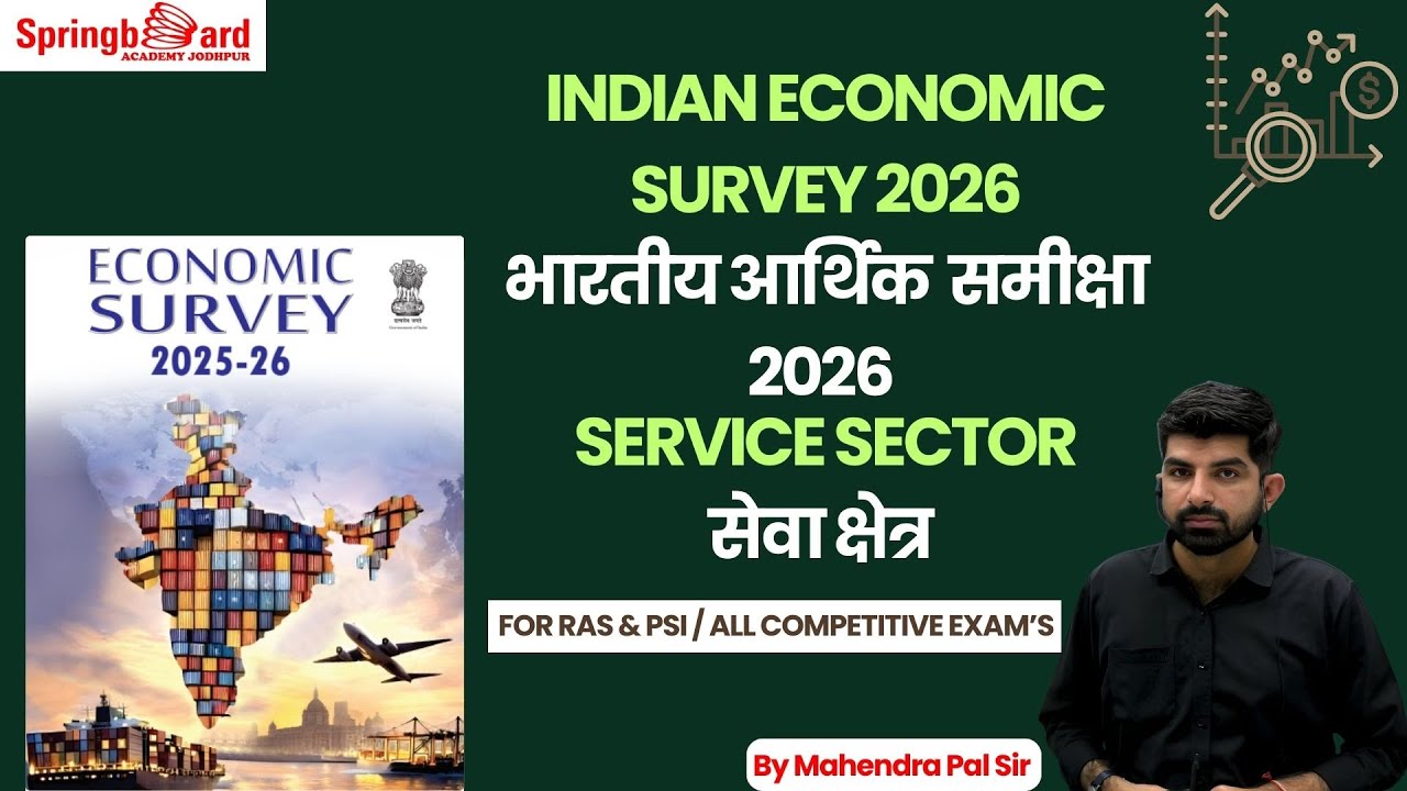 01.INDIAN ECONOMIC SURVEY 2025-26 | SERVICE SECTOR | By Mahendra Pal Sir | Springboard Jodhpur