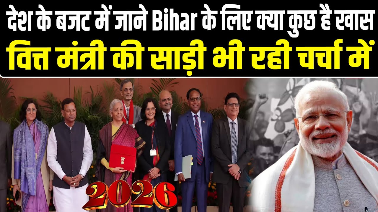 देश के बजट में जाने Bihar के लिए क्या कुछ है खास.. वित्त मंत्री की साड़ी भी रही चर्चा में