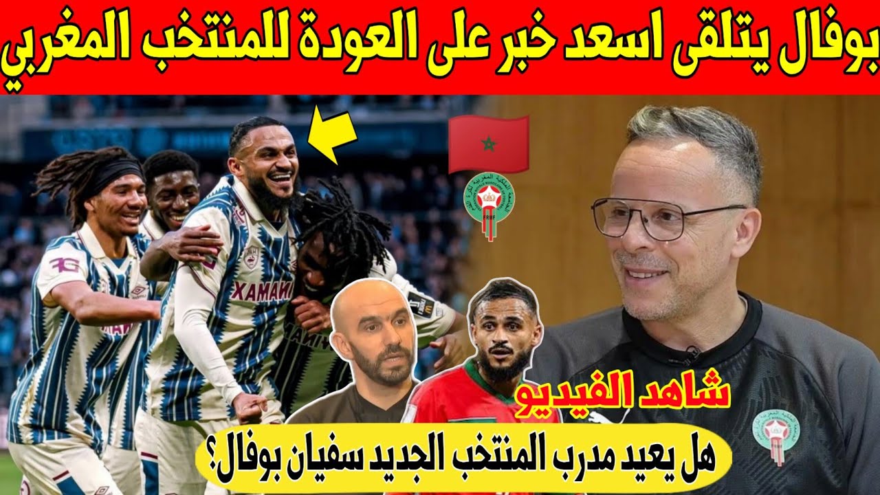 مفاجأة كبرى: نجم المغرب بوفال يتلقى اسعد خبر على العودة للمنتخب في اول معسكر للمدرب الجديد - شاهد 