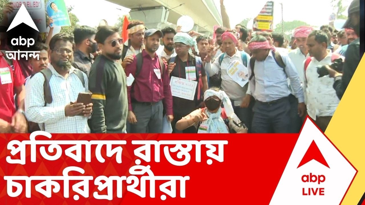 Job Seeker Protest: ডিগ্রি পেয়েও চাকরিতে সুযোগ নেই, প্রতিবাদে রাস্তায় চাকরিপ্রার্থীরা