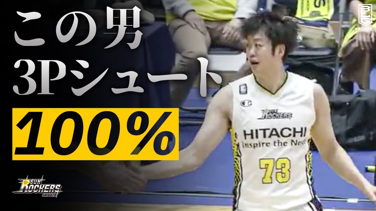 【精度100%】止まらない3Pシュート...5本沈め勝利に貢献！｜サンロッカーズ渋谷#73 田渡 修人