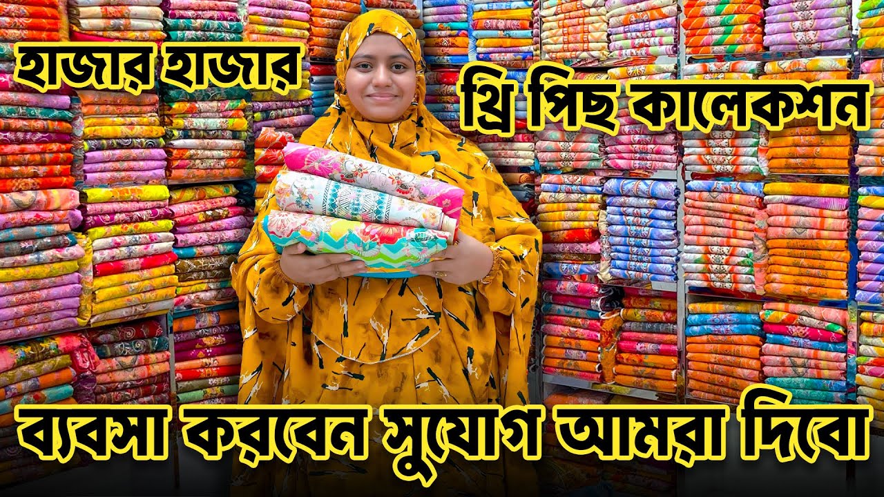 মাত্র 500 টাকা থেকে শুরু। New three piece wholesale price in bd