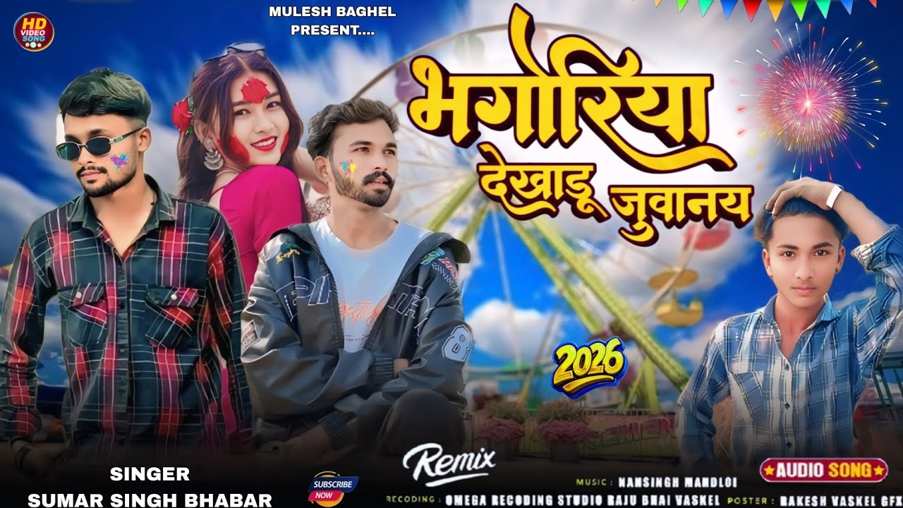 भगोरिया का आदिवासी टीमली सॉन्ग  🎡 singer Suman Singh Babar 2026 