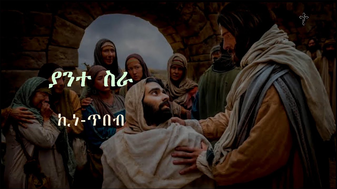 ሊቀ መዘምራን ኪነጥበብ ወልደ ቂርቆስ - ያንተ ስራ -  ከ ግጥም ጋር Kinetibeb - Yante sira - with lirics new version