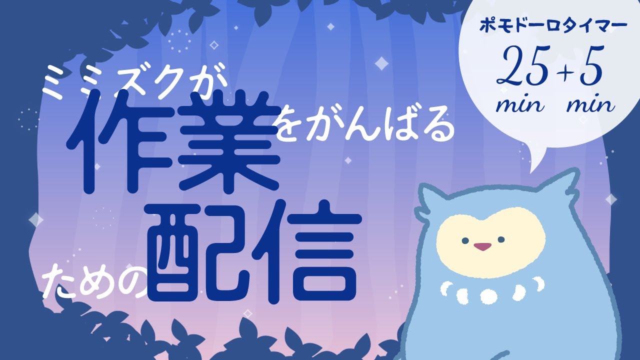 【ポモドーロタイマー 】ミミズクと作業する？【作業配信】#晩羽ずく #新人Vtuber