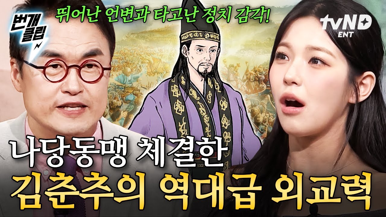 [#벌거벗은한국사2] 외교의 제왕, 외교의 지배자 김춘추👑 역대급 외교력으로 나당동맹 체결한 썰 | #번개클립