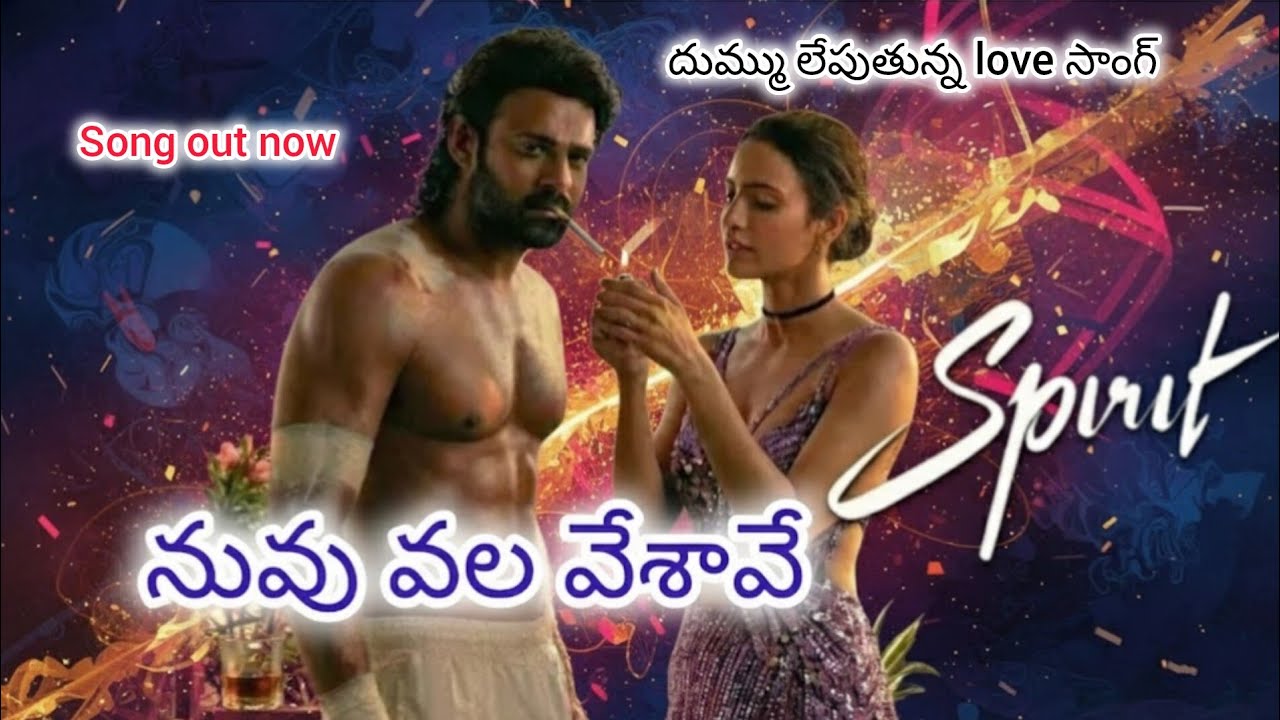 నువు వల వేశావే | Telugu song 2026 | Spirit | prabash Triptii | Sandeep Reddy Vanga | song Spirit |