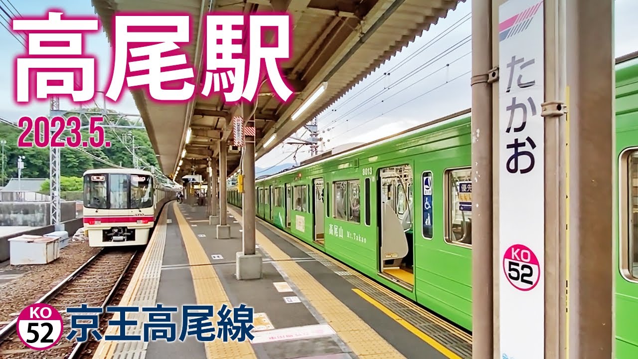 京王高尾線【高尾駅 KO-52 】2023.5.東京都八王子市初沢町