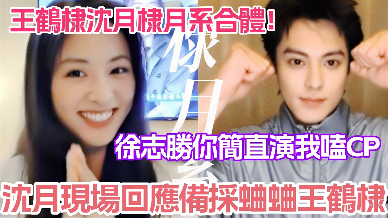 【ENG】王鶴棣沈月棣月系合體連麥！沈月現場回應備採蛐蛐王鶴棣？徐志勝你簡直演我嗑CP！#王鶴棣 #沈月 #徐志勝 #親愛的客棧2026 #dylanwang #shenyue